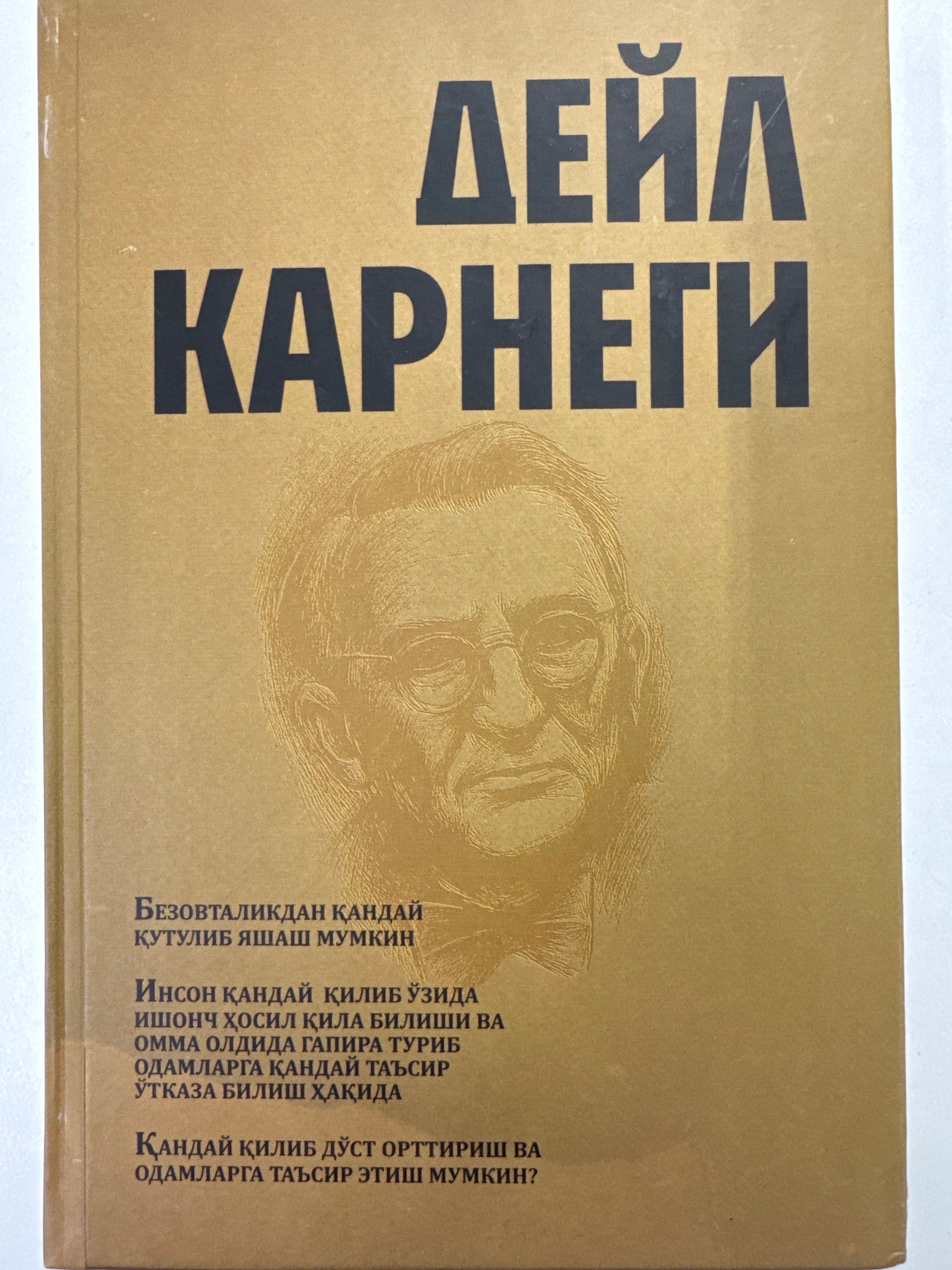 Deyl Karnegi | Дейл Карнеги