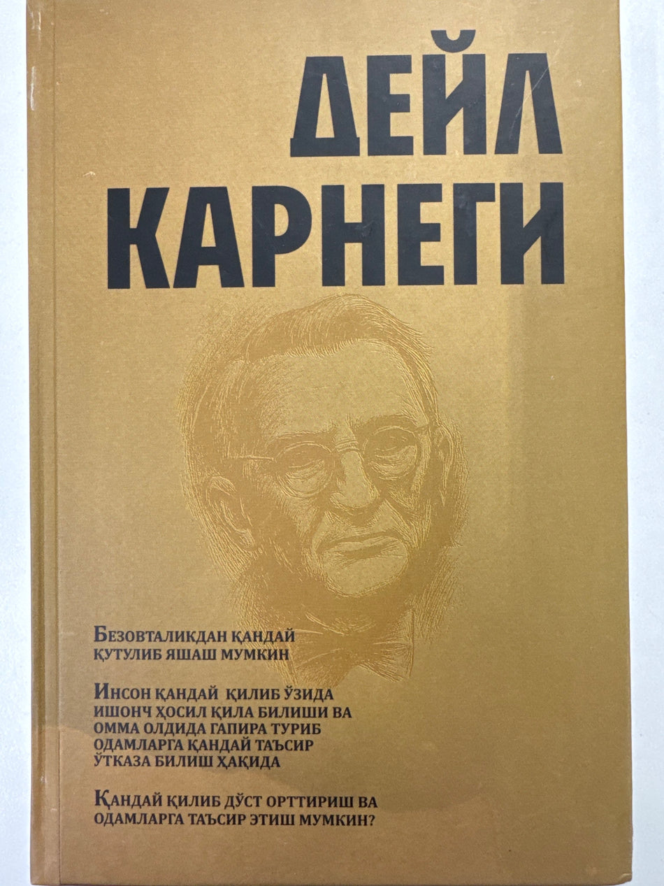 Deyl Karnegi | Дейл Карнеги