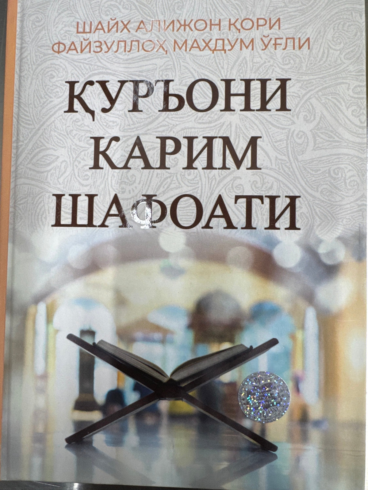 Quroni Karim Shafoati | Қурьони Карим Шафоати