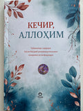 Kechir ,ALLOHIM | Кечир ,АЛЛОҲИМ
