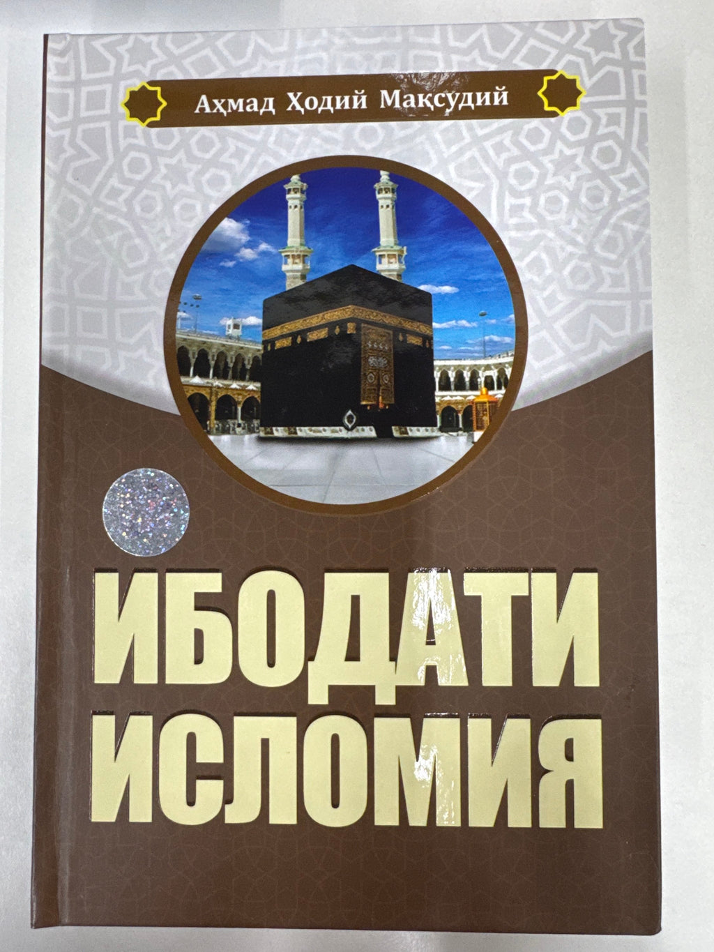 Ibodati Islomiya | Ибодати Исломия
