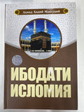 Ibodati Islomiya | Ибодати Исломия