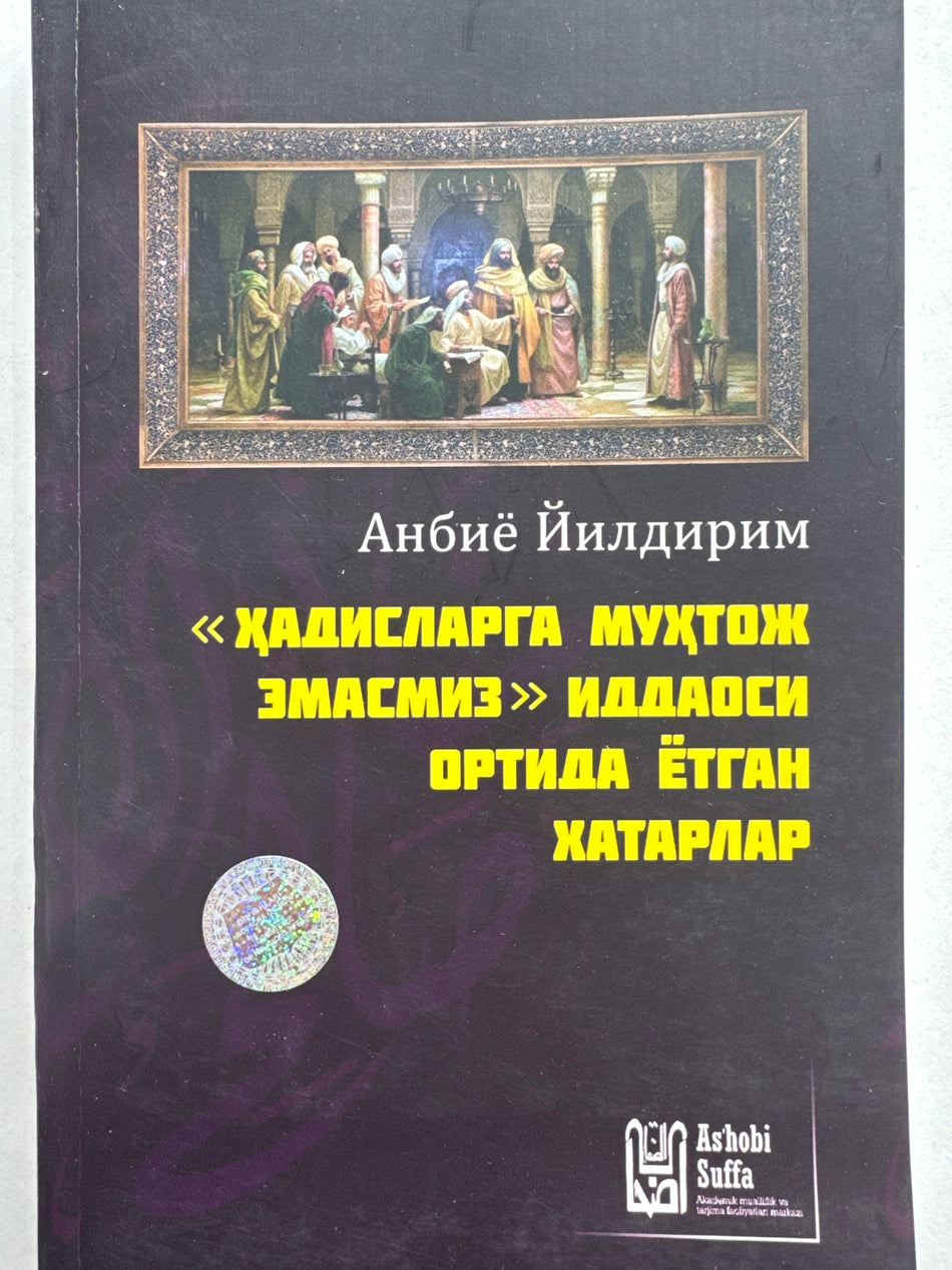“Hadislarga Muhtoj emasmiz “iddaosi ortida yotgan xatarlar | “Ҳадисларга Муҳтож эмасмиз “иддаоси ортида ётган хатарлар