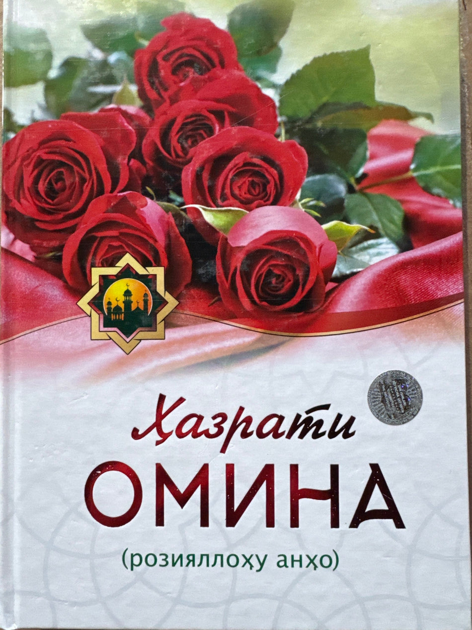 Hazrati Omina | Ҳазрати Омина