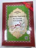 Quron Oʻqitish va Yodlash Usullari | Қурьон Ўқитиш ва Ёдлаш Усуллари