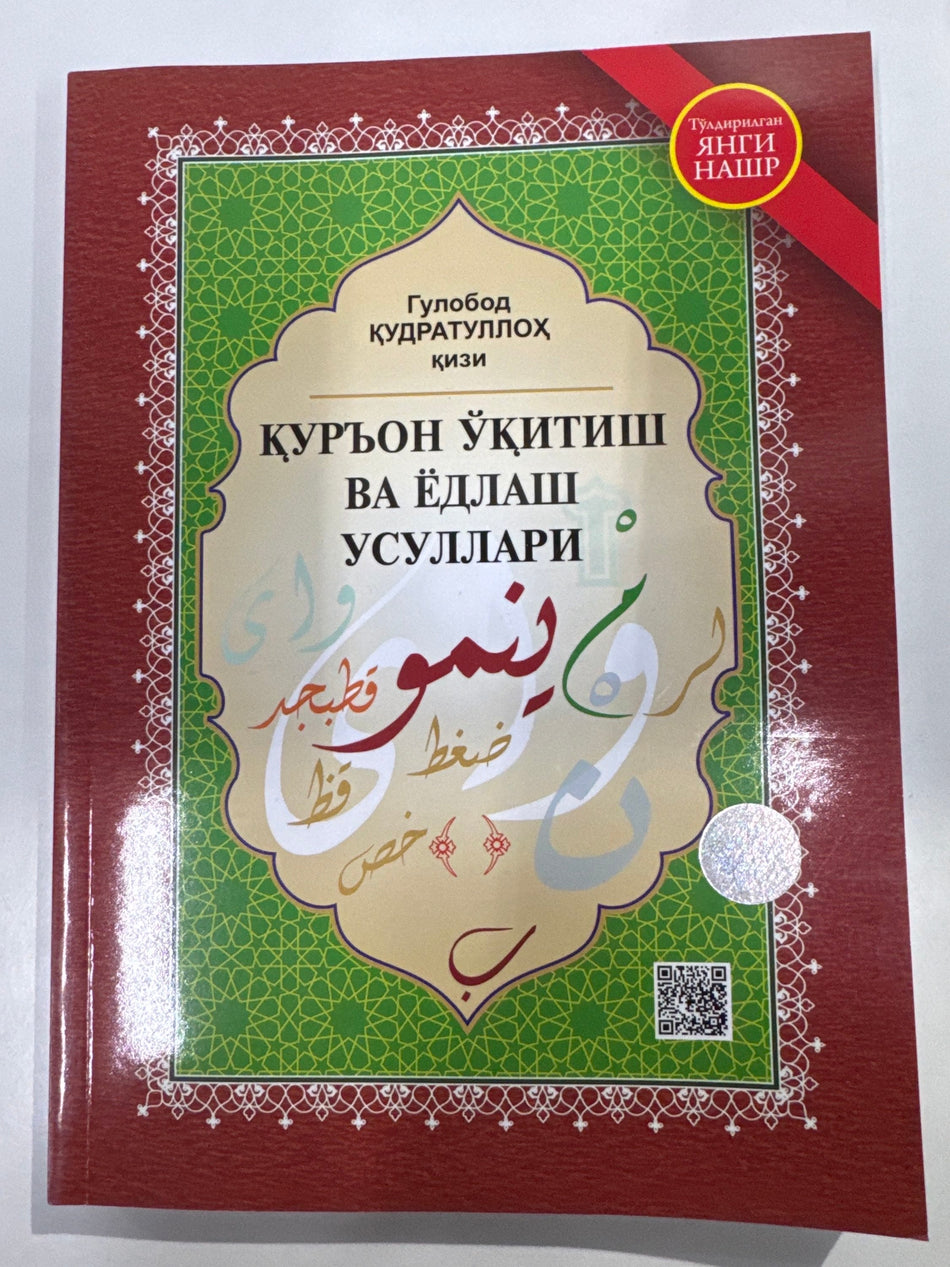 Quron Oʻqitish va Yodlash Usullari | Қурьон Ўқитиш ва Ёдлаш Усуллари