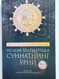 Islom Shariatida Sunnatning Oʻrni | Ислом Шариатида Суннатнинг Ўрни