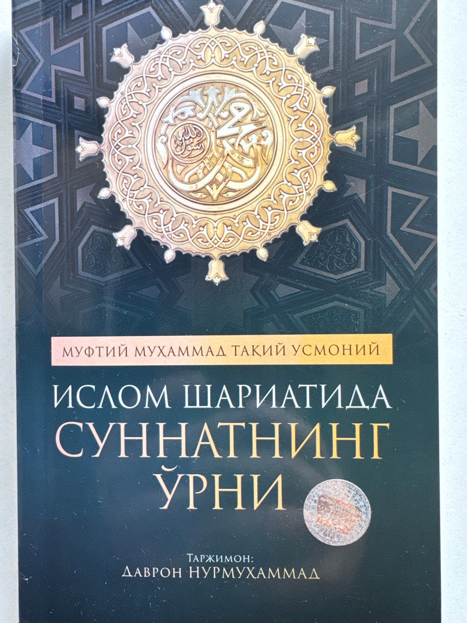 Islom Shariatida Sunnatning Oʻrni | Ислом Шариатида Суннатнинг Ўрни