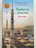 Xadisi i Jizn  Djuz - 4 | Хадисы и Жизнь  Джуз - 4