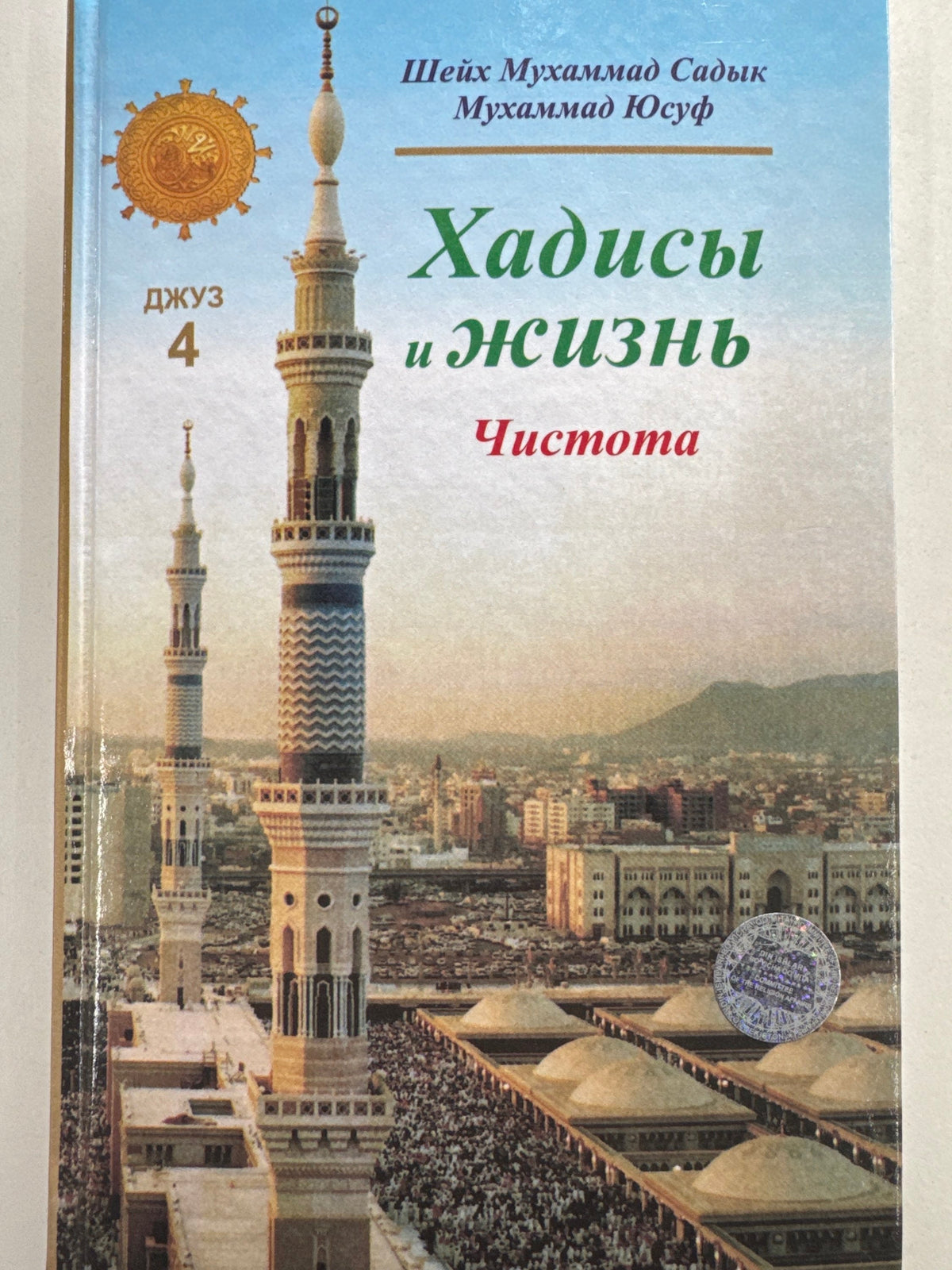 Хадисы и жизнь. Джуз 4