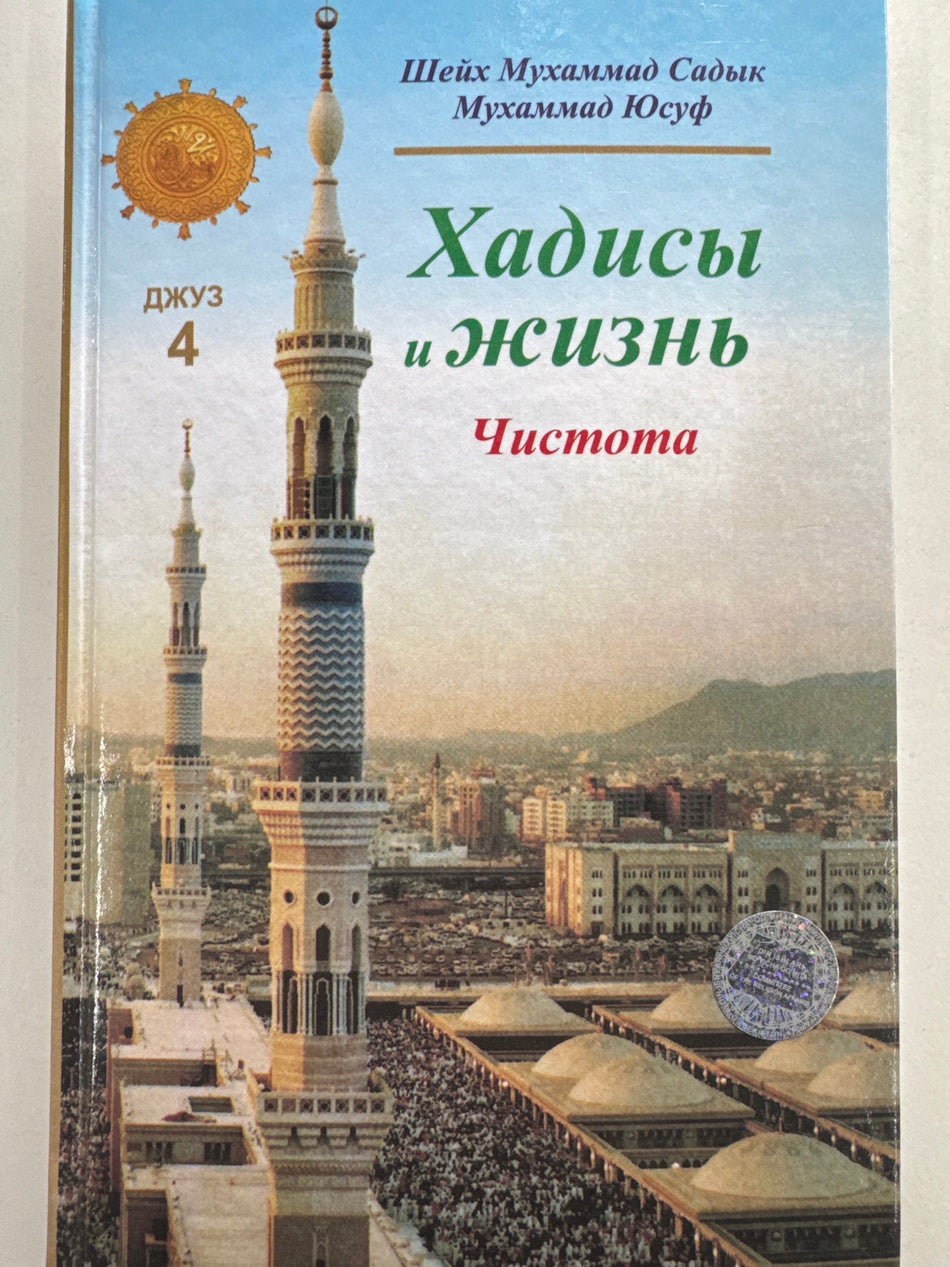 Xadisi i Jizn Djuz - 4 | Хадисы и Жизнь Джуз - 4