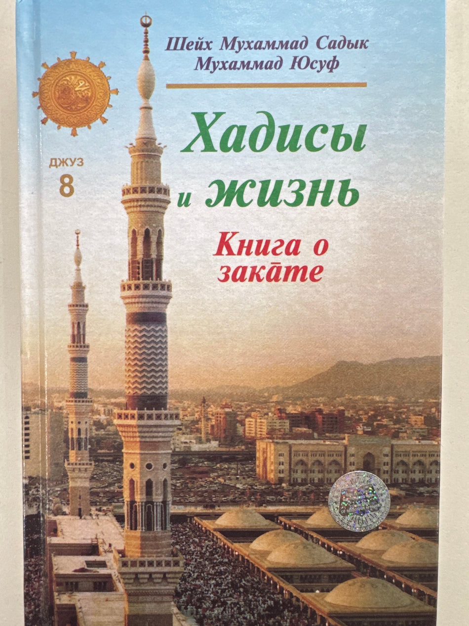 Xadisi i Jizn Djuz -8 | Хадисы и Жизнь Джуз -8