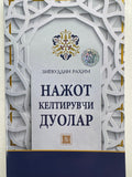 Najot Keltiruvchi Duolar | Нажот Келтирувчи Дуолар