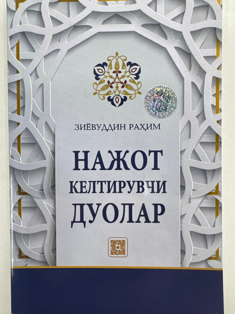 Najot Keltiruvchi Duolar | Нажот Келтирувчи Дуолар