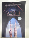 Azon | Азон