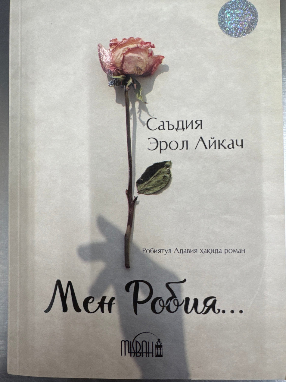 Men Robiya | Мен Робия
