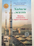 Xadisi i Jizn  Djuz -19 | Хадисы и Жизнь  Джуз -19