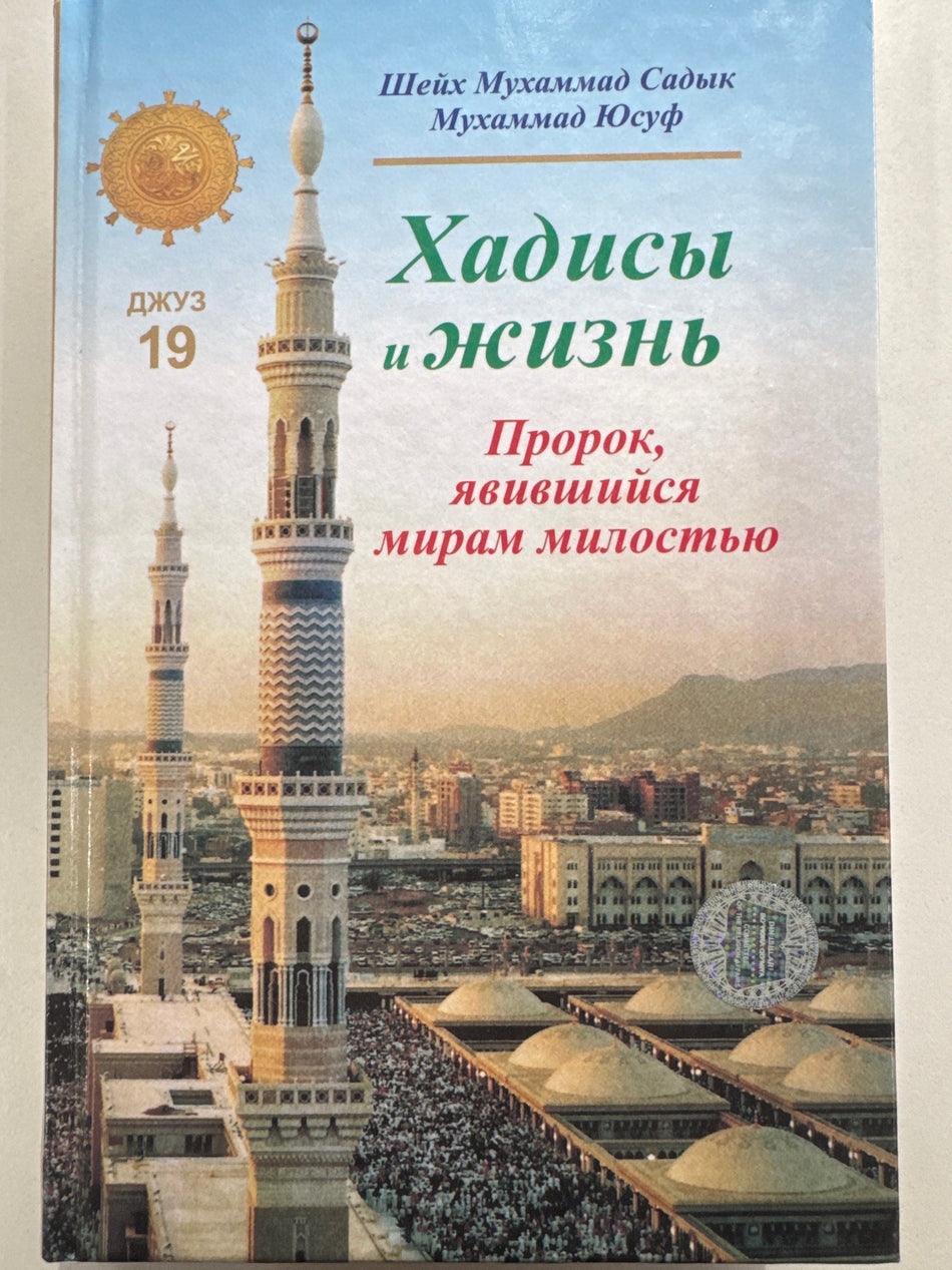 Xadisi i Jizn Djuz -19 | Хадисы и Жизнь Джуз -19