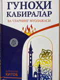 Gunohi Kabiralar | Гуноҳи Кабиралар