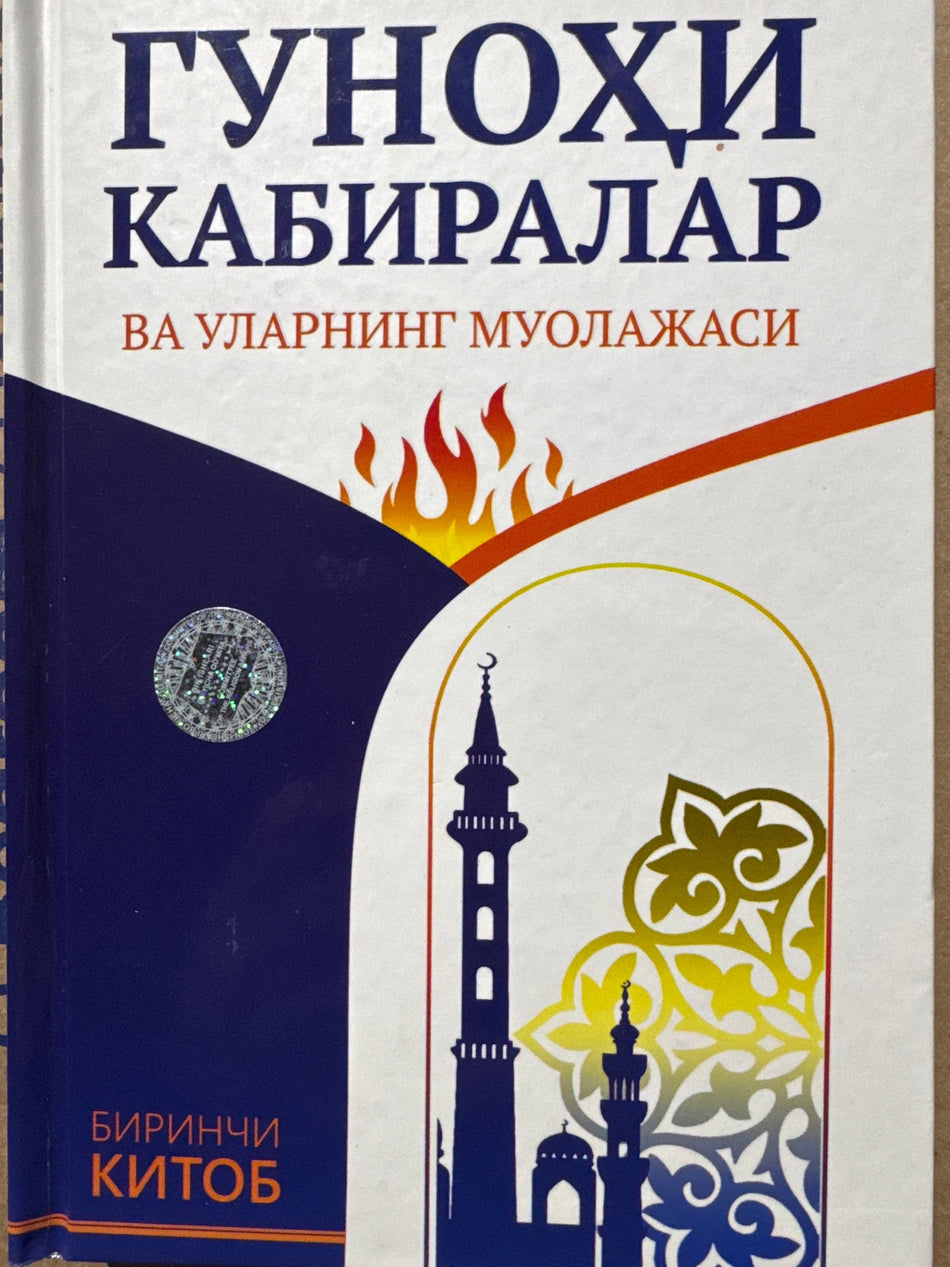 Gunohi Kabiralar | Гуноҳи Кабиралар