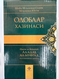 Odoblar Xazinasi | Одоблар Хазинаси