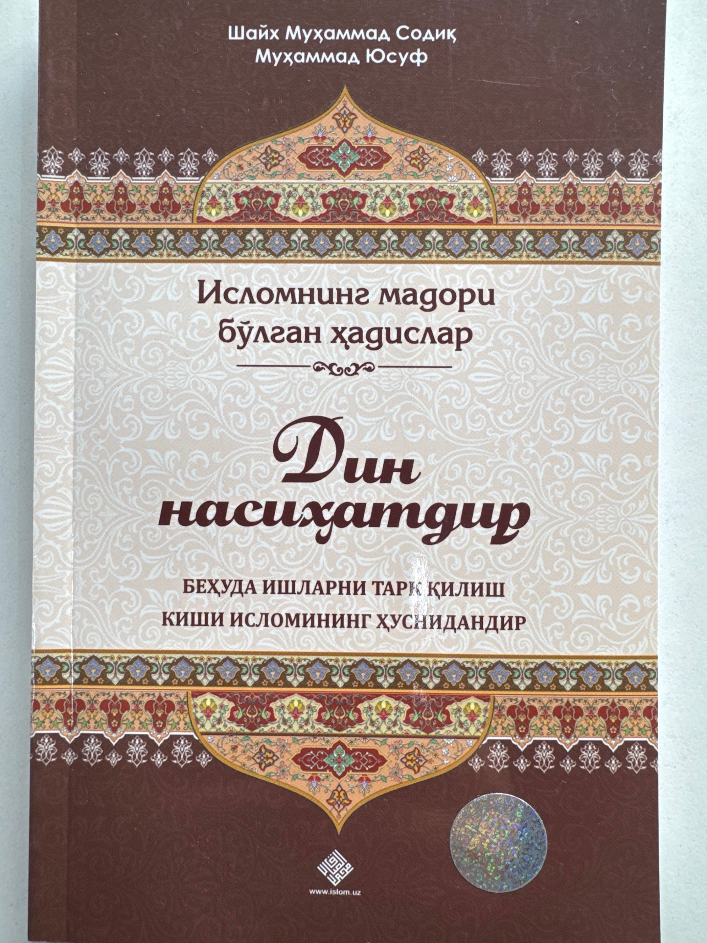 Din Nasihatdir | Дин Насиҳатдир
