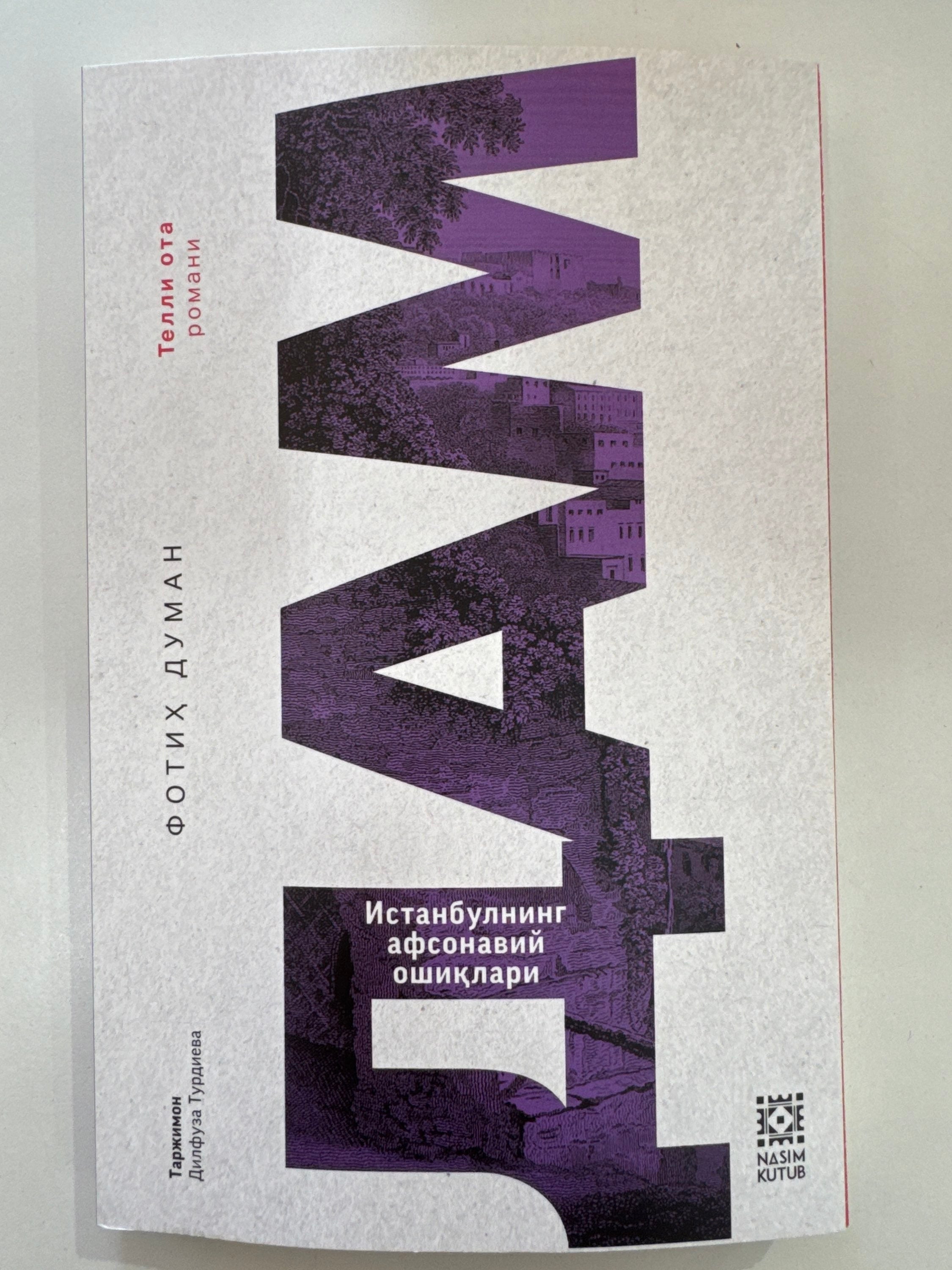 Dam | Дам