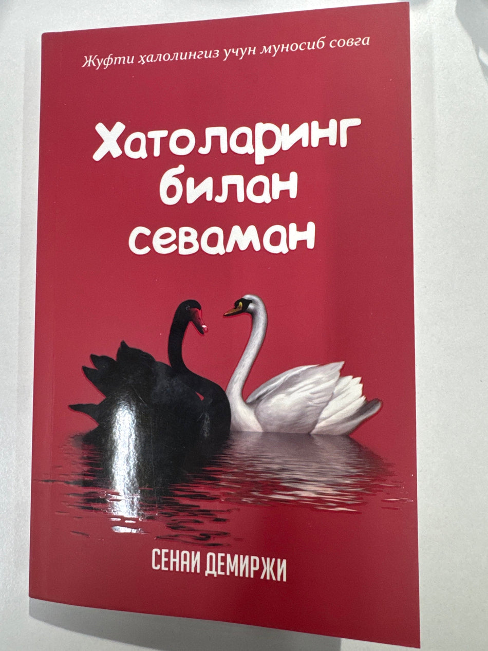 Xatolaring bilan sevaman | Хатоларинг билан севаман