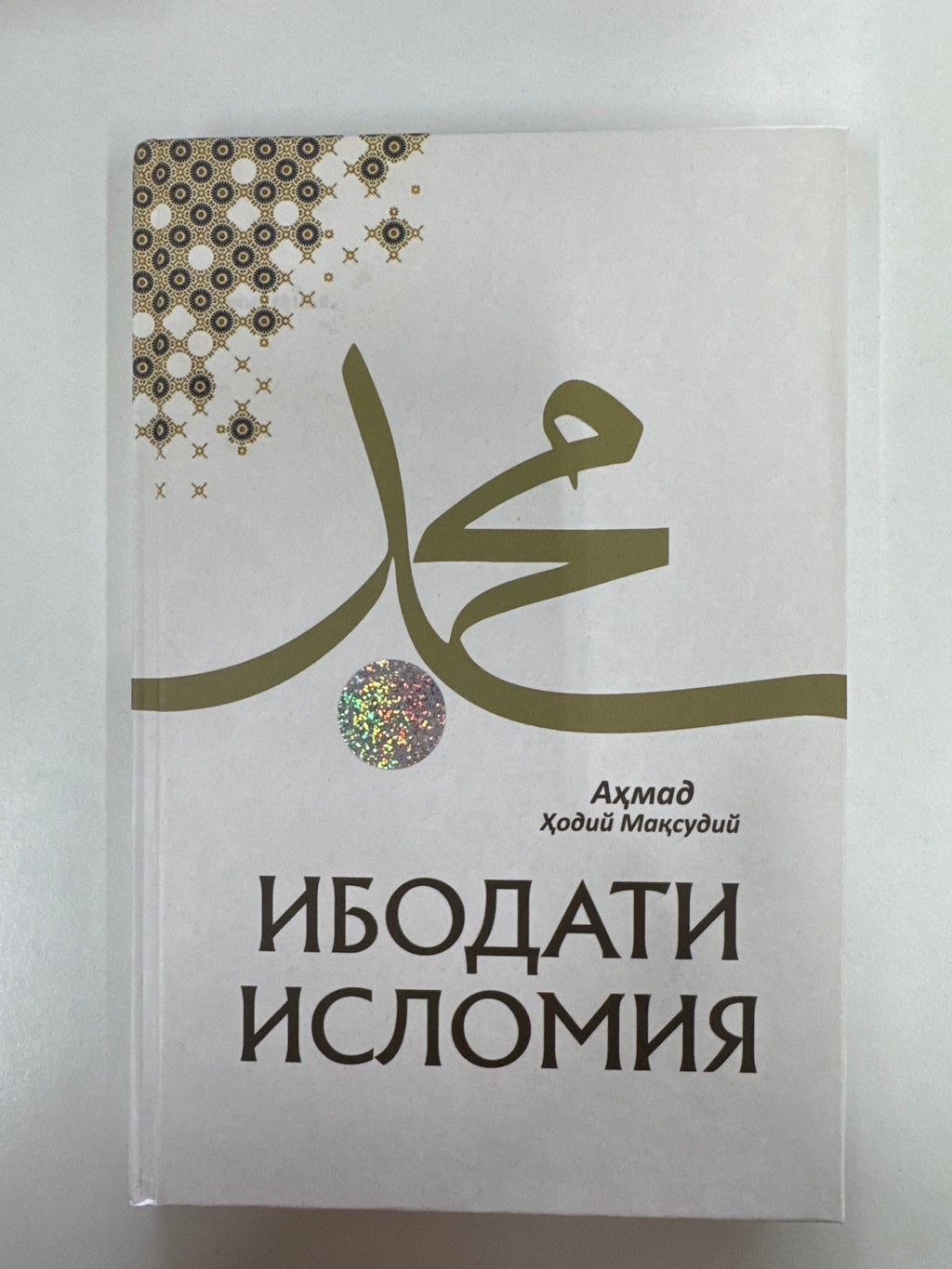 Ibodati Islomiya | Ибодати Исломия