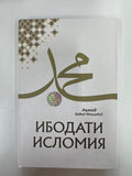 Ibodati Islomiya | Ибодати Исломия