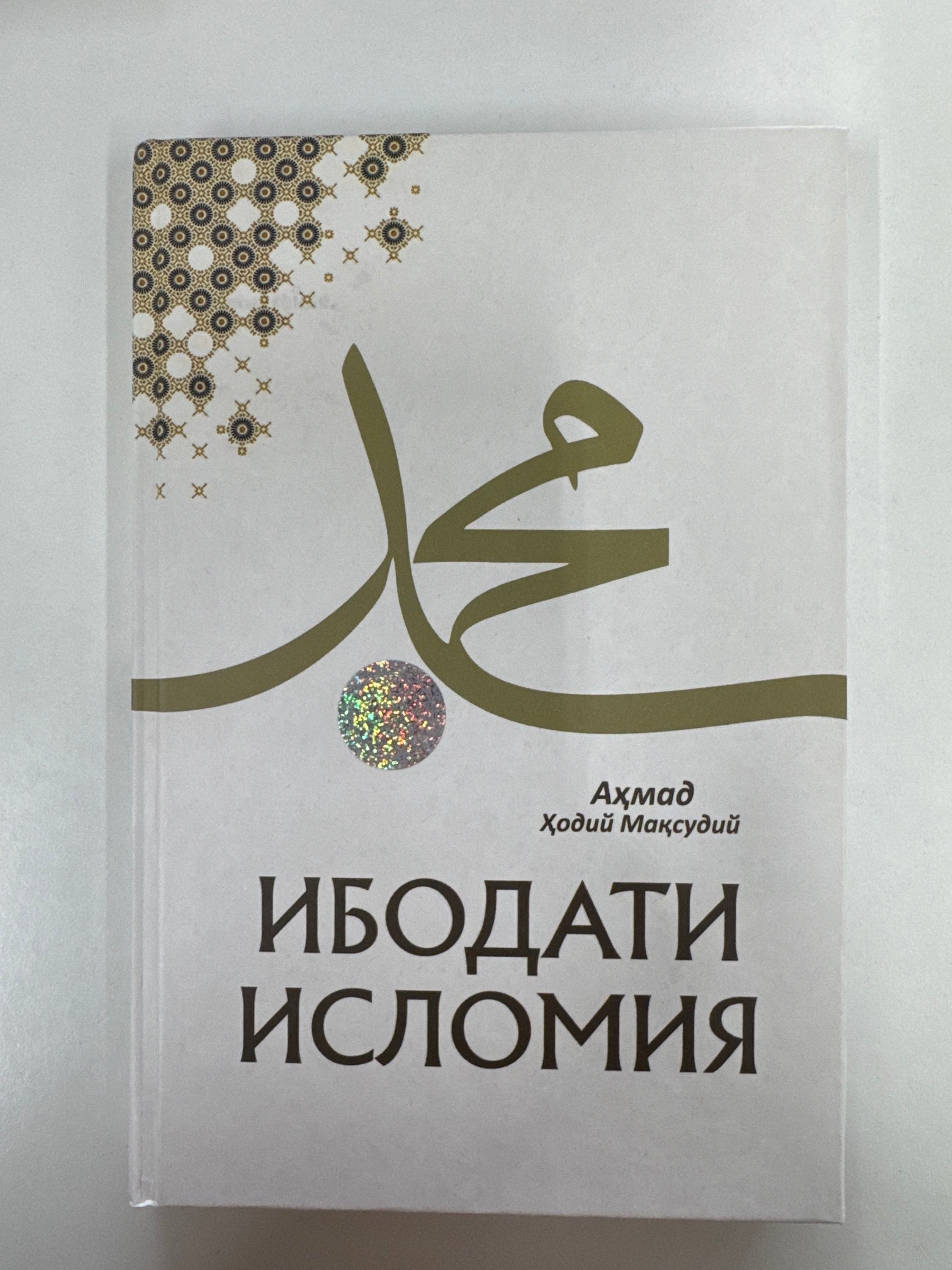 Ibodati Islomiya | Ибодати Исломия