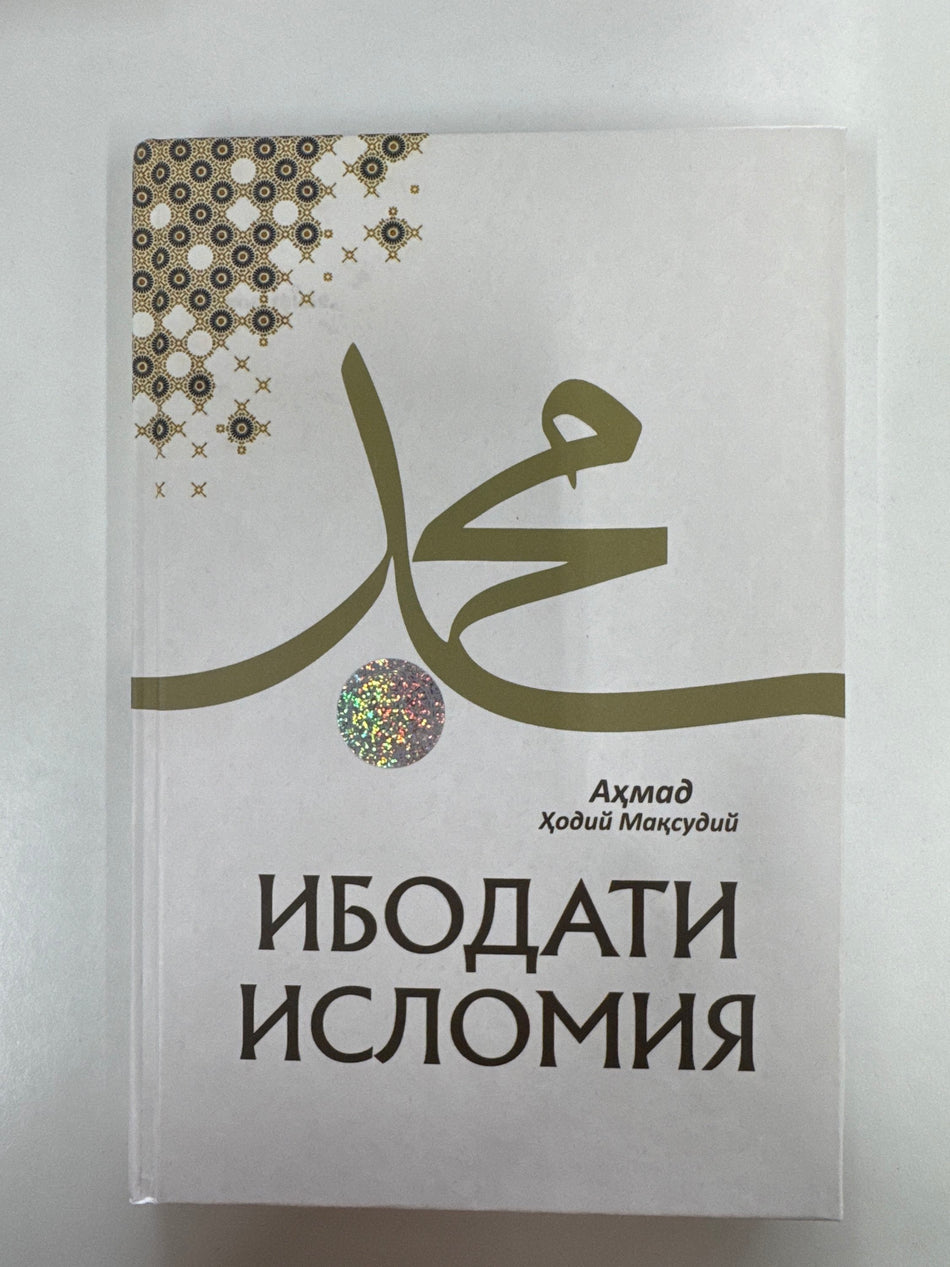 Ibodati Islomiya | Ибодати Исломия