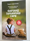 Farzand Tarbiyalash Siri | Фарзанд Тарбиялаш Сири