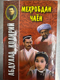 Mehrobdan chayon | Меҳробдан чаён
