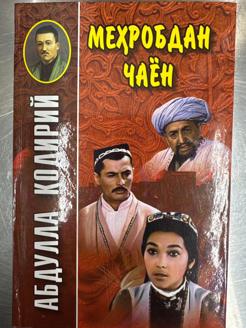 Mehrobdan chayon | Меҳробдан чаён
