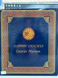 Oltin Silsila Sahihi Muslim | Олтин Силсила Саҳиҳи Муслим