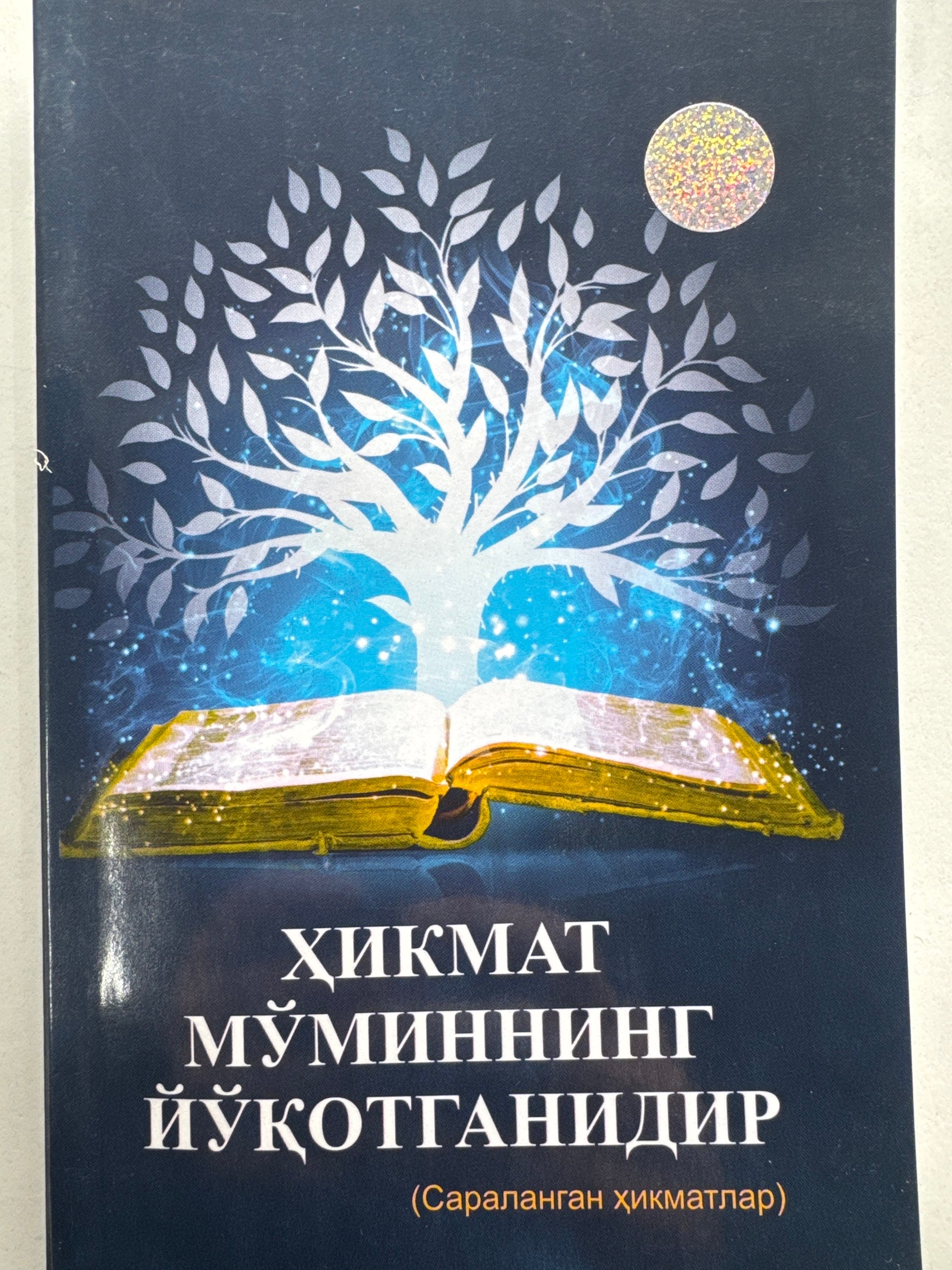 Hikmat moʻminning yuqotganidir | Ҳикмат мўминнинг йуқотганидир