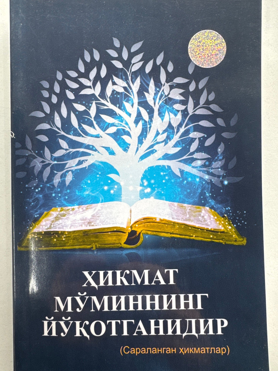 Hikmat moʻminning yuqotganidir | Ҳикмат мўминнинг йуқотганидир