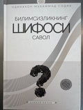 Bilimsizlikning Shifosi Savol | Билимсизликнинг Шифоси Савол
