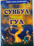 Sunbul bilan Gul | Сунбул билан Гул