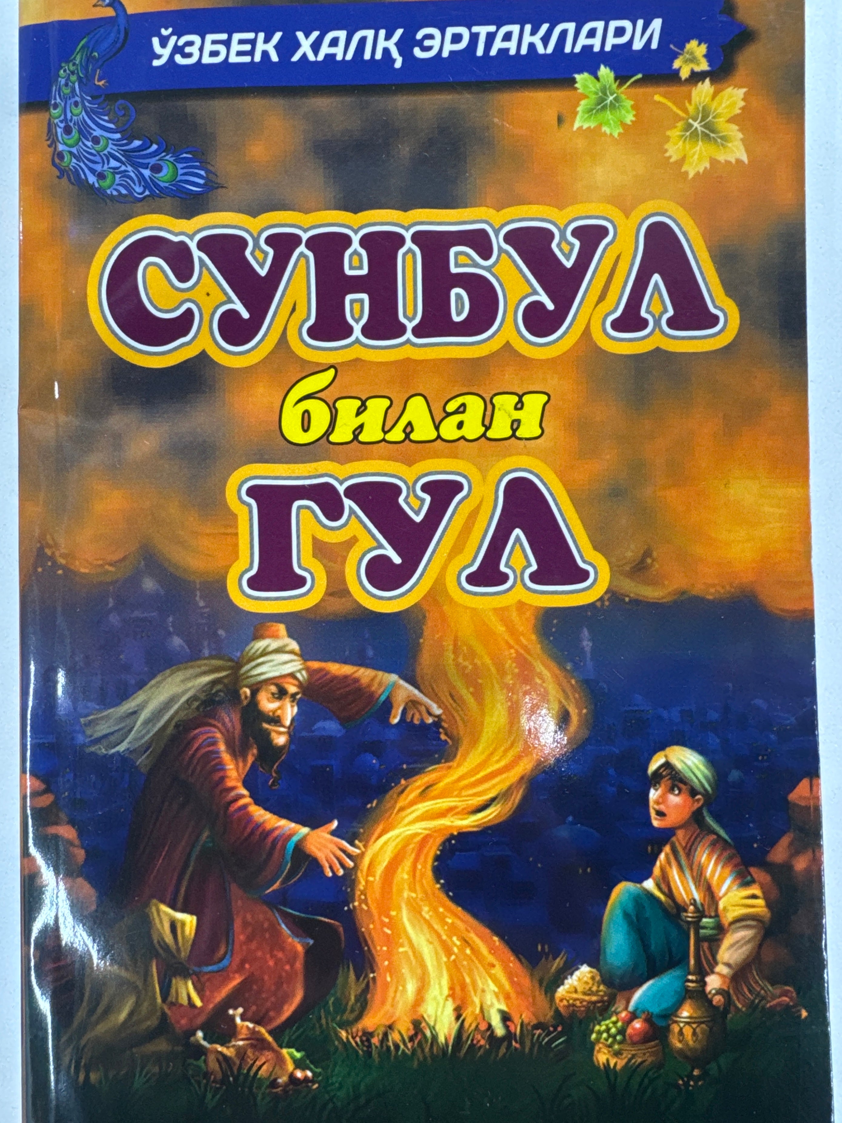 Sunbul bilan Gul | Сунбул билан Гул