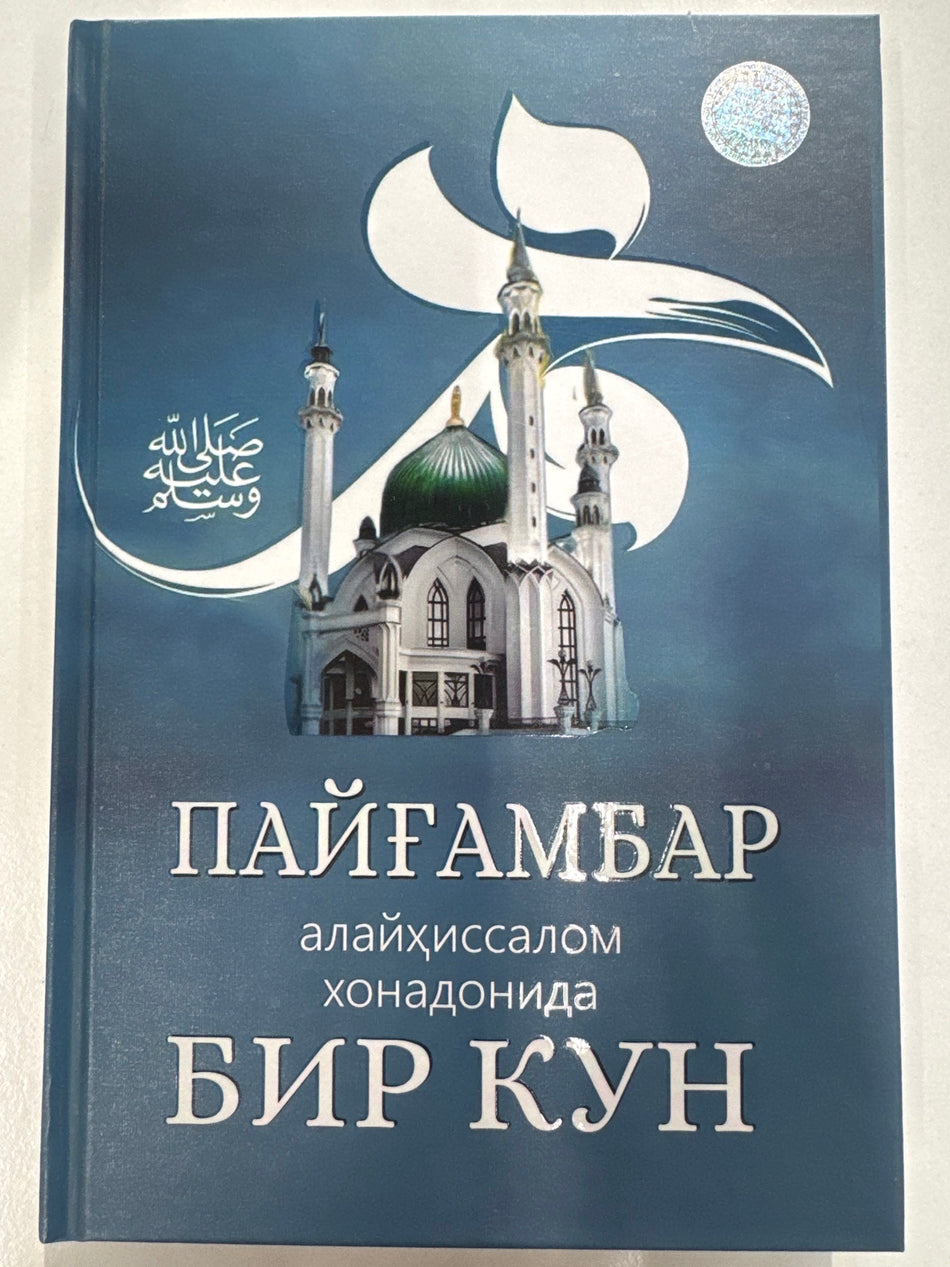 Paygʻambarimiz alayhissalom xonadonida Bir kun | Пайғамбаримиз алайҳиссалом хонадонида Бир кун
