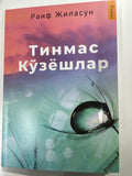 Tinmas Koʻzyoshlar | Тинмас Кўзёшлар