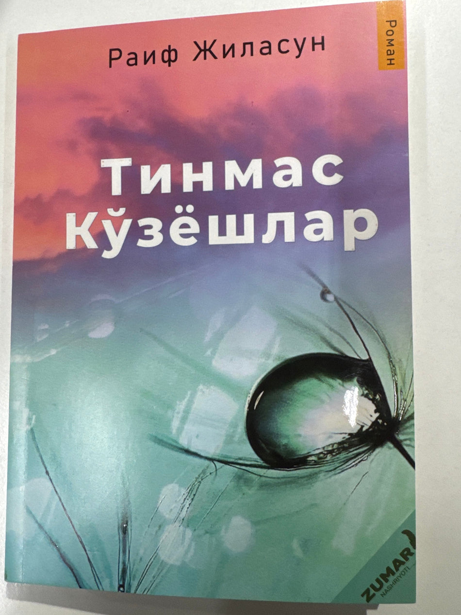 Tinmas Koʻzyoshlar | Тинмас Кўзёшлар