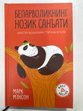 BEPARVOLIKNING NOZIK SANATI | БЕПАРВОЛИКНИНГ НОЗИК САНЬАТИ