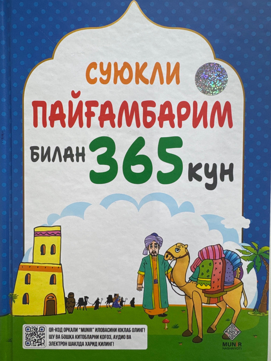 Suyukli PAYGʻAMBARIM bilan 365 kun | Суюкли ПАЙҒАМБАРИМ билан 365 кун
