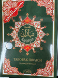 Taborak Porasi | Таборак Пораси