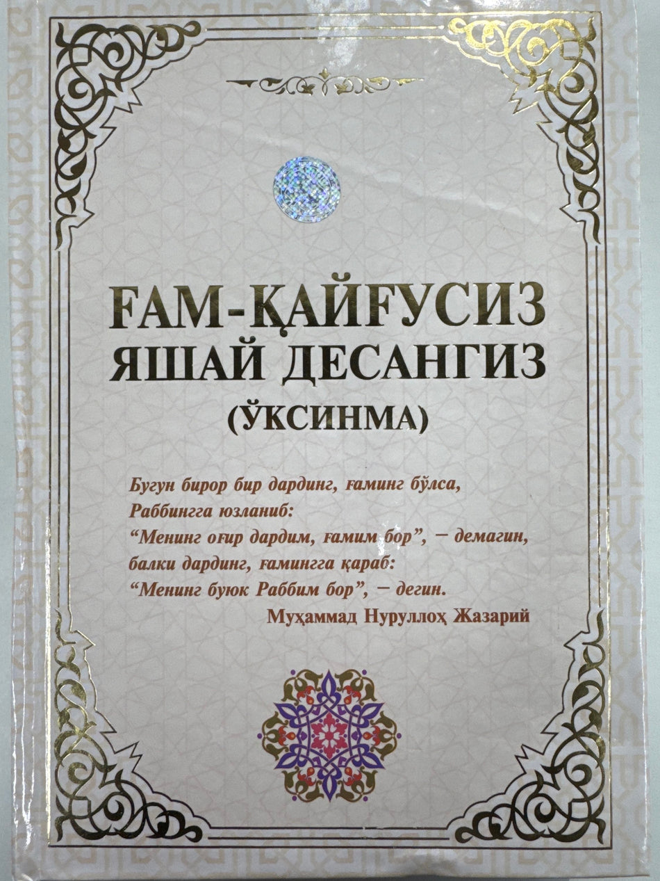 GʻAM-QAYGʻUSIZ YASHAY DESANGIZ | ҒАМ-ҚАЙҒУСИЗ ЯШАЙ ДЕСАНГИЗ