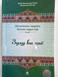 Zuxd va Hayo | Зухд ва Ҳаё