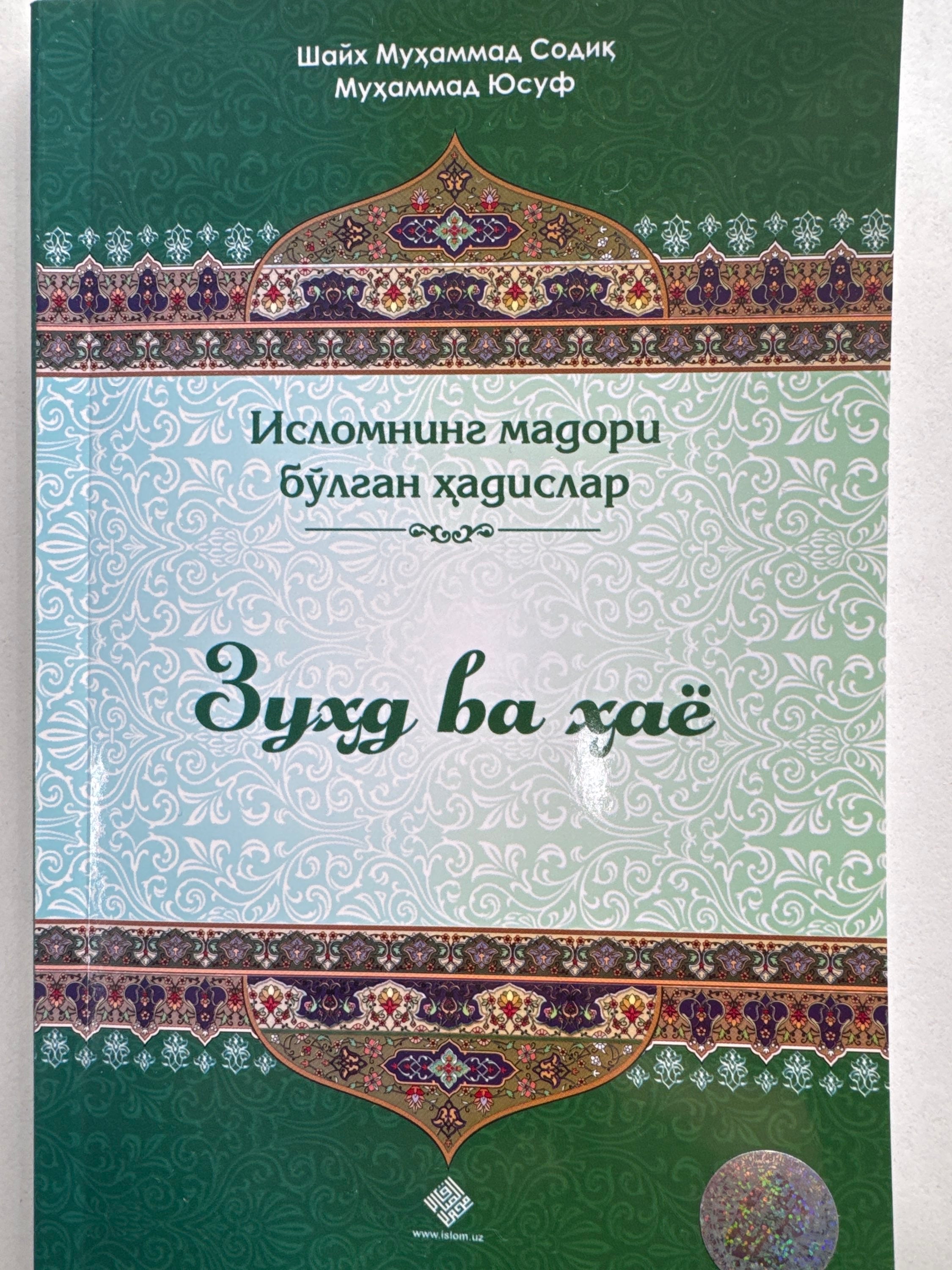 Zuxd va Hayo | Зухд ва Ҳаё